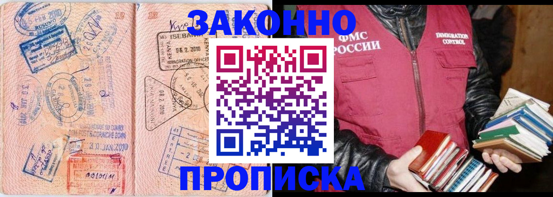 купить прописку в Северобайкальске